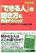 「できる人」の聞き方&質問テクニック—なぜか、「人に好かれる人」の技術と習慣