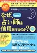 <図解版>なぜ、占い師は信用されるのか?~仕事、恋愛、友人、家族関係がうまくいく「コールドリーディング」 (FOREST Illustration book)