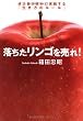 落ちたリンゴを売れ!~成功者が密かに実践する「生き方のルール」~