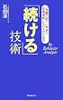 「続ける」技術