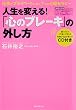 「心のブレーキ」の外し方～仕事とプライベートに効く7つの心理セラピー～
