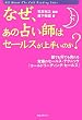 なぜ、あの占い師はセールスが上手いのか?~誰でも何でも売れるセールス・テクニック「コールドリーディング・セールス」