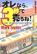 オレなら、3秒で売るね!