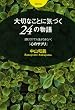 大切なことに気づく24の物語~読むだけで人生がうまくいく「心のサプリ」~