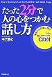 たった2分で人の心をつかむ話し方(CD付)