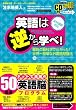 英語は逆から学べ!~最新の脳科学でわかった!世界一簡単な外国語勉強法~特殊音源CD付き(全外国語対応)