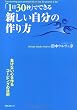 「1日30秒」でできる 新しい自分の作り方