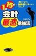 1日15分! 会計最速勉強法