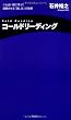 コールドリーディング~ニセ占い師に学ぶ! 信頼させる「話し方」の技術 (FOREST MINI BOOK) (FOREST MINI BOOK) (FOREST MINI BOOK)