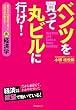 ベンツを買って丸ビルに行け!~銀行から100億円引っ張った元銀行員が教える!裏経済学~