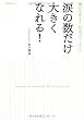 涙の数だけ大きくなれる!