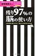 残り97%の脳の使い方【セミナーCD付】 ~人生を思い通りにする!「脳と心」を洗う2つの方法~