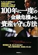 100年に一度の金融危機から資産を守る方法~「レバレッジ」経済を生んだ金融商品を設計した元外資系金融マンが書いた!世界経済新時代の資産運用~