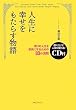 2000年語り継がれる!人生に幸せをもたらす物語―残りの人生を最高にするための33の法則(CD付)