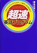 「超速」英語プログラム~脳の専門家も認めたネイティブ脳育成CD付き!~