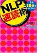 NLP速読術~1冊10分で本が読める!時間がなくてもスキルアップ&試験合格~
