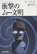 衝撃のムー文明 (ボーダーランド文庫)