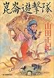 崑崙遊撃隊 (ハルキ文庫)