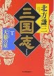 三国志 (1の巻) (ハルキ文庫―時代小説文庫)