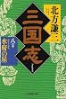 三国志 (8の巻) (ハルキ文庫―時代小説文庫)