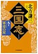 三国志〈9の巻〉軍市の星 (ハルキ文庫―時代小説文庫)