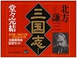 文庫版 三国志完結セット 全13巻+読本