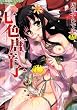七色唐辛子 (セラフィンコミックス)