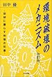 環境破壊のメカニズム―地球に暮らす地域の知恵