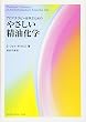 アロマテラピーを学ぶためのやさしい精油化学