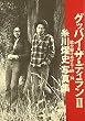 グッバイ・ザ・ディランII 歌が駆けぬけた!・69‐74—糸川燿史写真集