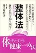整体法―体の自然を取り戻せ!