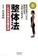 整体法これが本当の骨盤の話―整体指導五〇年の著者が語る「骨盤」の集大成!