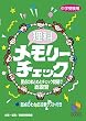 理科メモリーチェック―中学受験用 (日能研ブックス)