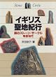 イギリス聖地紀行―謎のストーン・サークルを訪ねて (Trajal books)