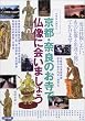 イラストガイド 京都・奈良のお寺で仏像に会いましょう