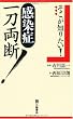 そこが知りたい!感染症一刀両断!