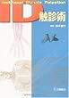 ID触診術―Individual Muscle Palpation