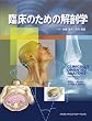 臨床のための解剖学