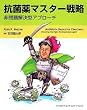 抗菌薬マスター戦略 -非問題解決型アプローチ-