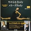 やわらかBody=メリハリBody―カラダを育てる“日常生活”