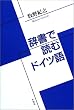 辞書で読むドイツ語