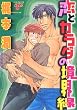 恋とカラダの境界線 (ジュネコミックス)