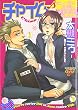 チャイム (ジュネコミックス)