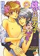 桃色男子 モモ&蜜柑パパ編 (ジュネコミックス)