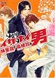イケナイ男 (ジュネコミックス)