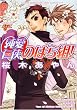 純愛仁侠のばら組! (JUNEコミックス ピアスシリーズ)
