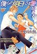 僕らの明日には愛がある (ジュネコミックス)