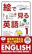 絵で見る英語BOOK〈1〉 (スルーピクチャーズシリーズ) (スルーピクチャーズシリーズ)