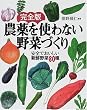 完全版 農薬を使わない野菜づくり―安全でおいしい新鮮野菜80種