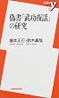 偽書『武功夜話』の研究 (新書y)